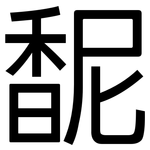 馜: 黑體
