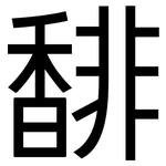 馡: 黑體