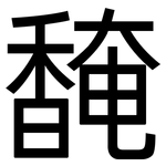 馣: 黑體