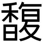 馥: 黑體