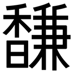 馦: 黑體