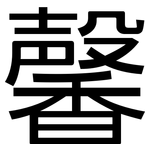 馨: 黑體