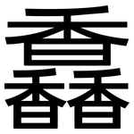 馫: 黑體