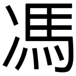 馮: 黑體