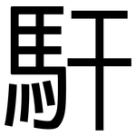 馯: 黑體