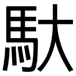 馱: 黑體