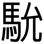 馻: 黑體