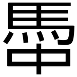 馽: 黑體