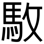 駇: 黑體