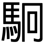 駉: 黑體