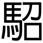 駋: 黑體