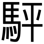 駍: 黑體