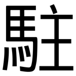 駐: 黑體 駐: 黑體