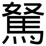 駑: 黑體
