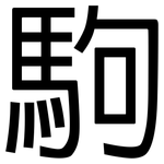 駒: 黑體