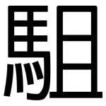 駔: 黑體