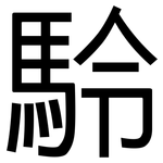 駖: 黑體