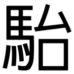 駘: 黑體