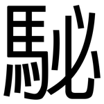駜: 黑體