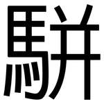 駢: 黑體