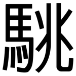 駣: 黑體