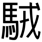 駥: 黑體