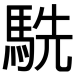 駪: 黑體