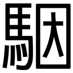駰: 黑體