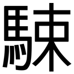 駷: 黑體