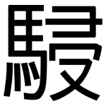 駸: 黑體