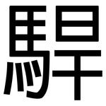 駻: 黑體