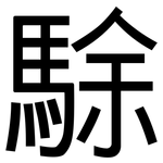 駼: 黑體