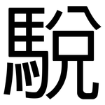 駾: 黑體