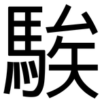 騃: 黑體