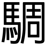 騆: 黑體