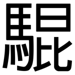 騉: 黑體