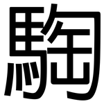 騊: 黑體
