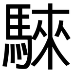 騋: 黑體