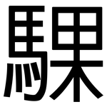 騍: 黑體