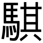 騏: 黑體
