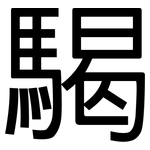 騔: 黑體