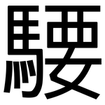 騕: 黑體