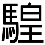騜: 黑體