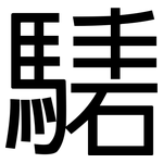 騞: 黑體
