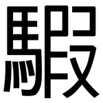 騢: 黑體