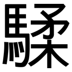 騥: 黑體