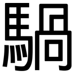 騧: 黑體