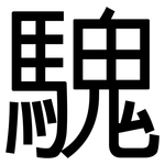 騩: 黑體