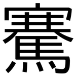 騫: 黑體