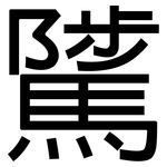 騭: 黑體